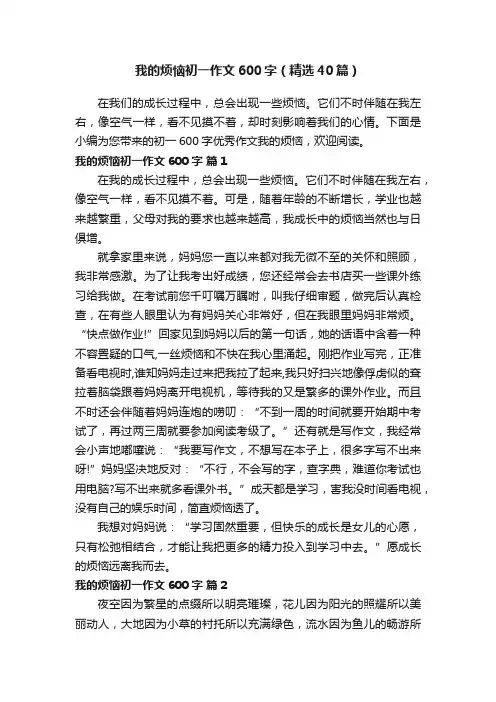 我的烦恼初一作文600字（精选40篇）