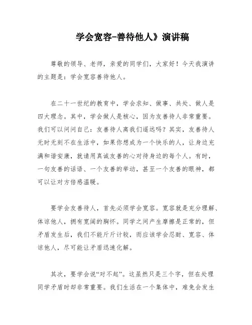 学会宽容-善待他人》演讲稿