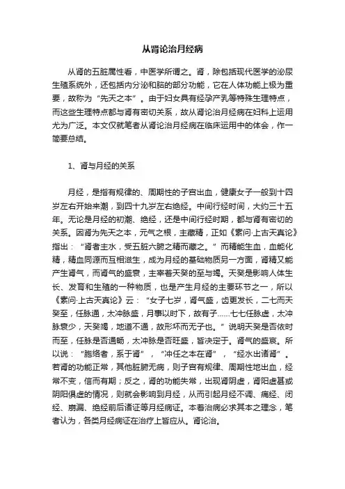 从肾论治月经病