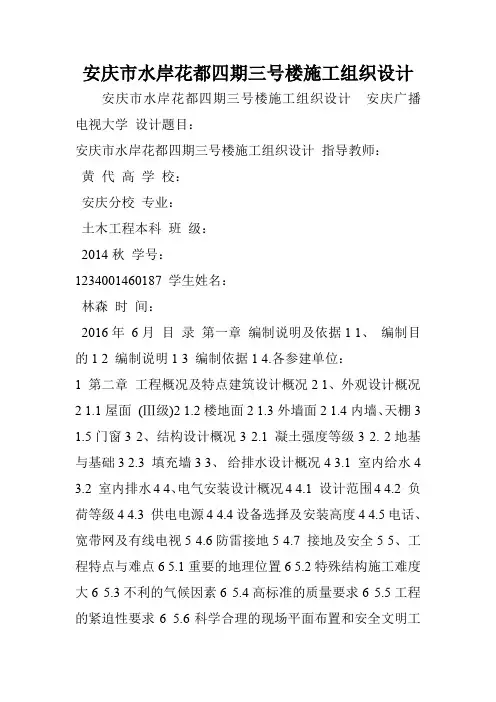 安庆市水岸花都四期三号楼施工组织设计