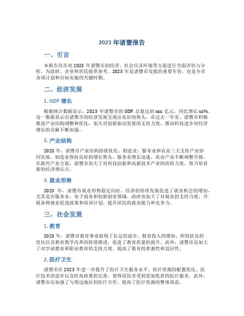 2023年诸暨报告