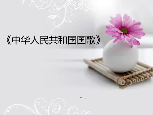 《中华人民共和国国歌》PPT教学课件