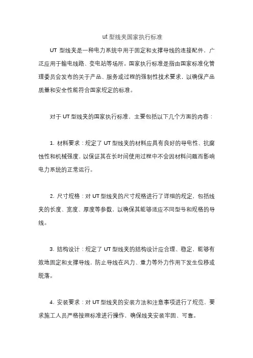 ut型线夹国家执行标准