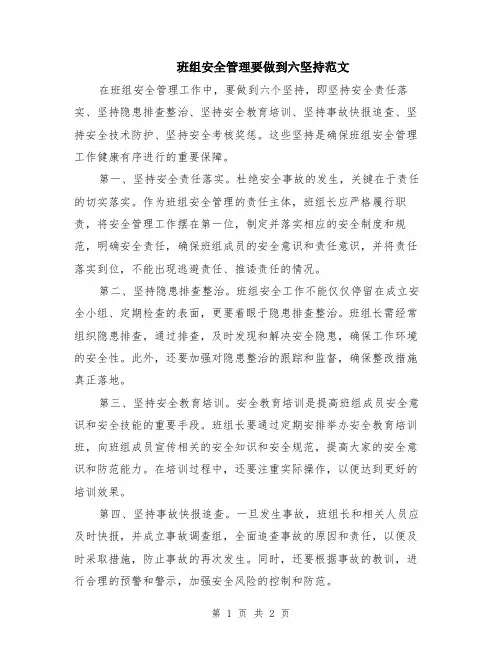 班组安全管理要做到六坚持范文