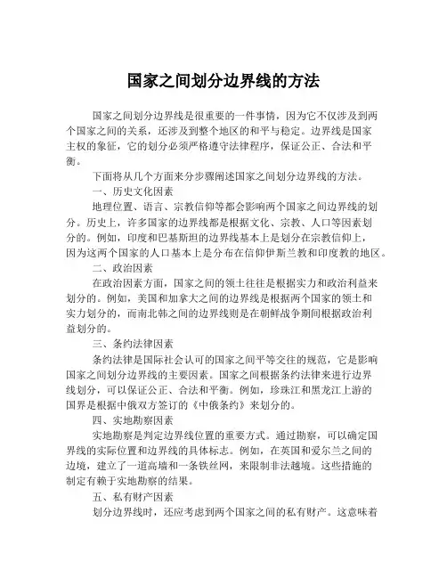 国家之间划分边界线的方法