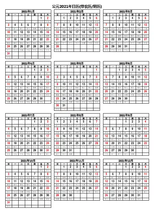 2021年日历表(带农历【阴历】完美打印版)