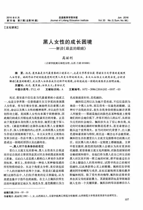 黑人女性的成长困境——解读《最蓝的眼睛》