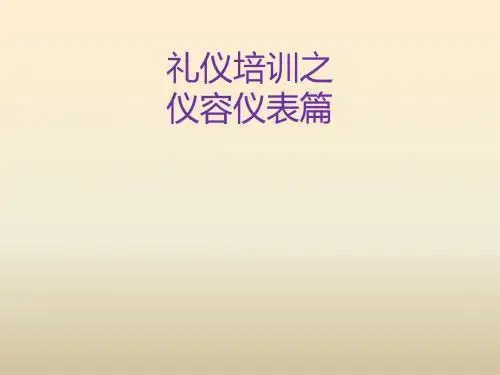 礼仪培训之仪容仪表篇(PPT40页)