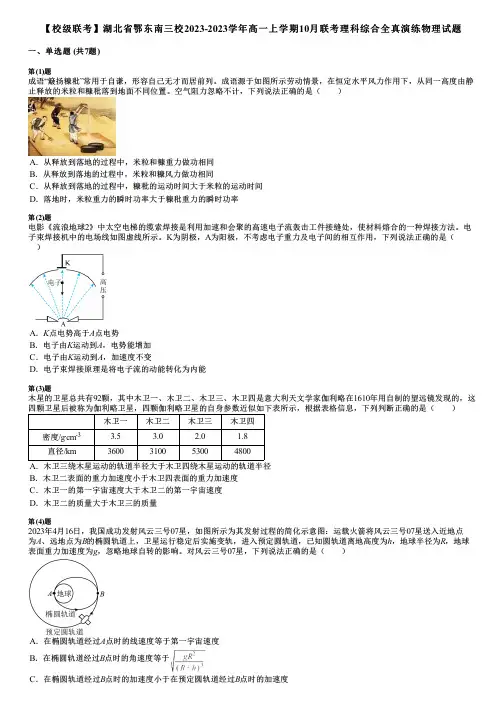 【校级联考】湖北省鄂东南三校2023-2023学年高一上学期10月联考理科综合全真演练物理试题