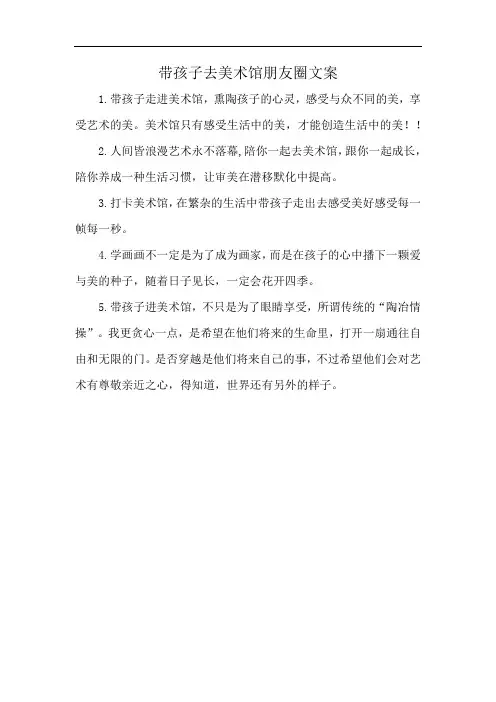 带孩子去美术馆朋友圈文案