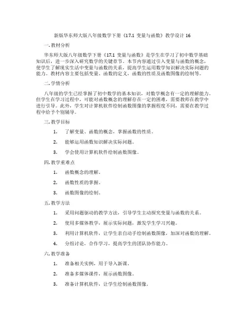 新版华东师大版八年级数学下册《17.1变量与函数》教学设计16