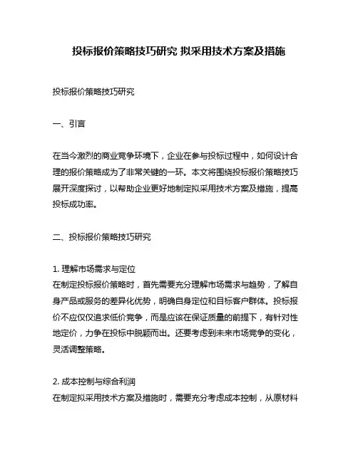 投标报价策略技巧研究 拟采用技术方案及措施