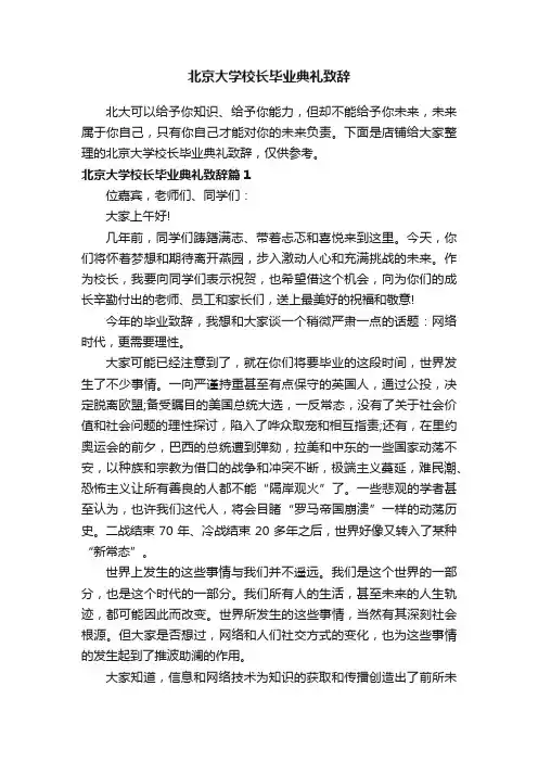 北京大学校长毕业典礼致辞