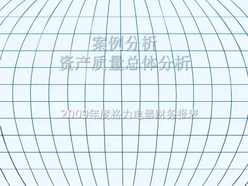 财务报表第二讲教学用案例格力电器2009财报资产质量分析