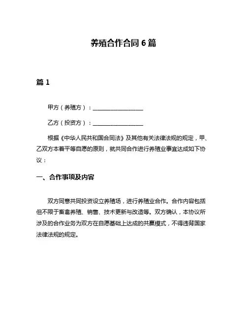 养殖合作合同6篇