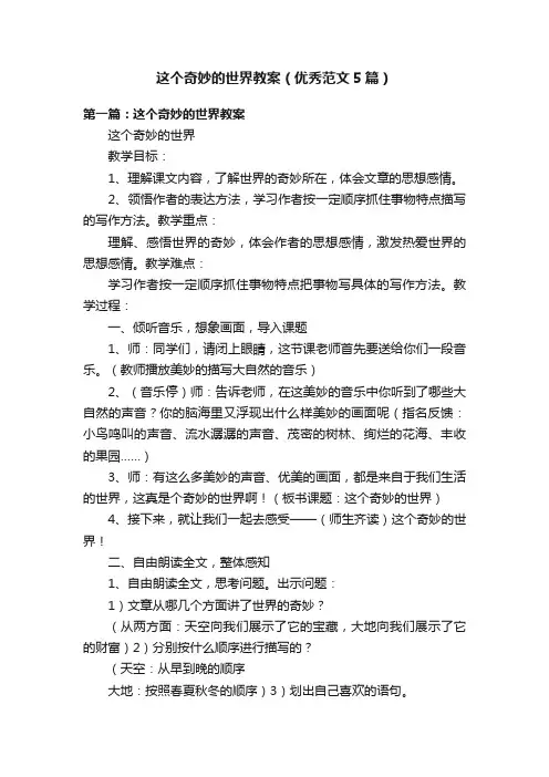 这个奇妙的世界教案（优秀范文5篇）