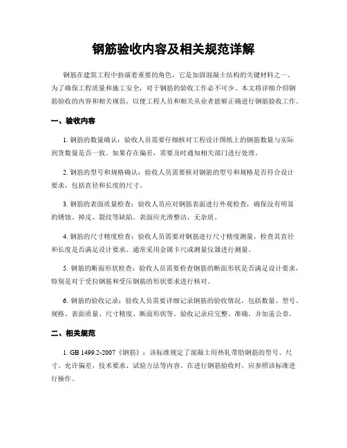 钢筋验收内容及相关规范详解