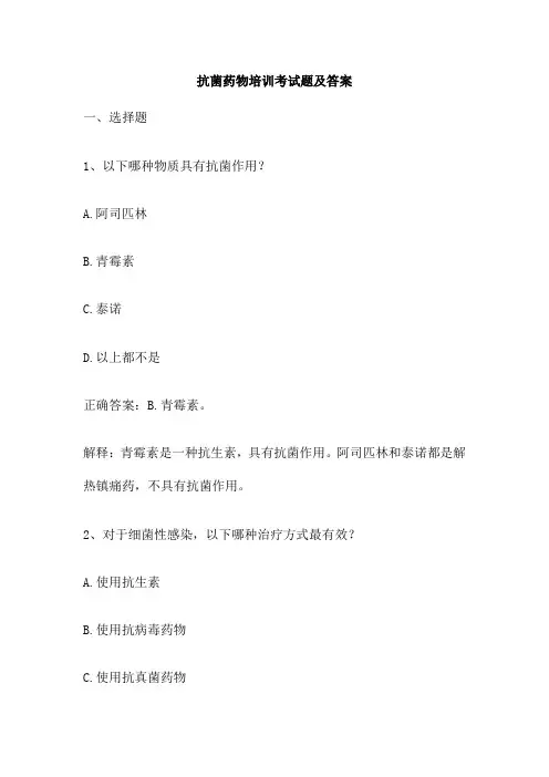 抗菌药物培训考试题及答案