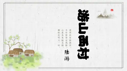 第21课《游山西村》《己亥杂诗》课件