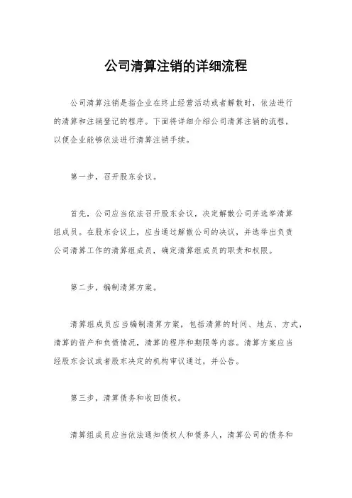 公司清算注销的详细流程