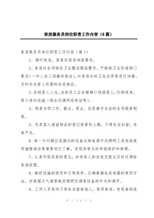 客房服务员岗位职责工作内容(8篇)