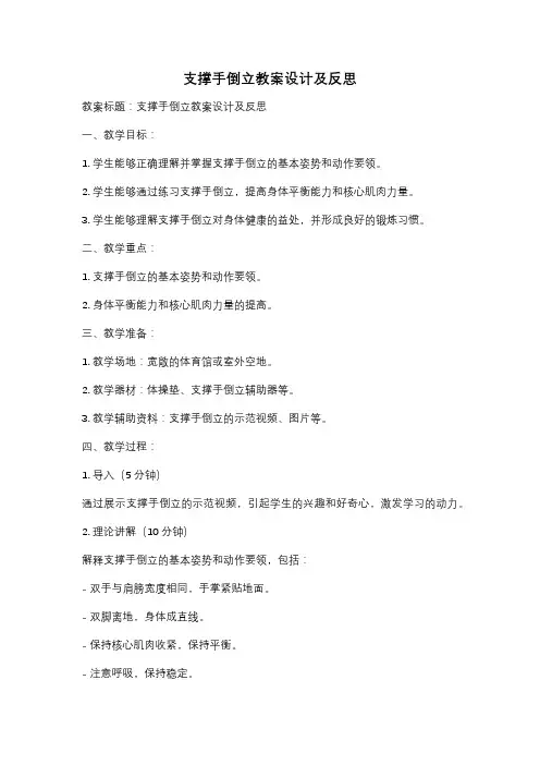 支撑手倒立教案设计及反思