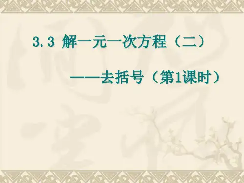3.3-解一元一次方程—去括号与去分母(第1、2、3课时合集)