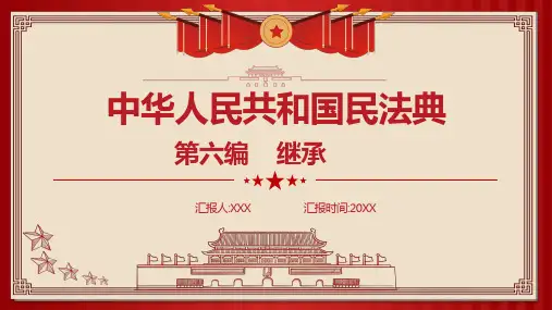 民法典第六编继承ppt详细解读模板