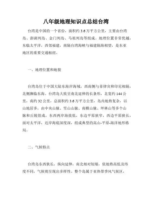 八年级地理知识点总结台湾