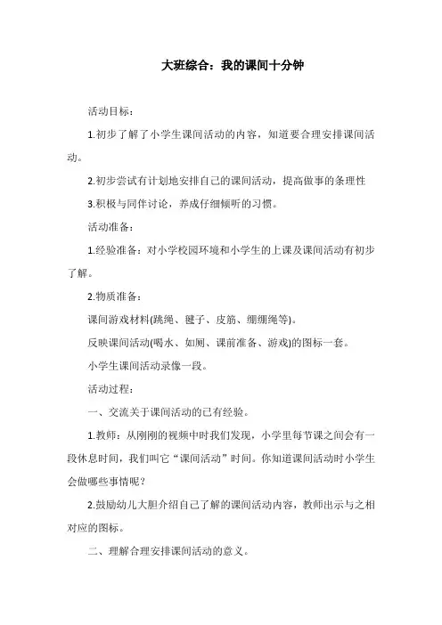 大班综合：我的课间十分钟