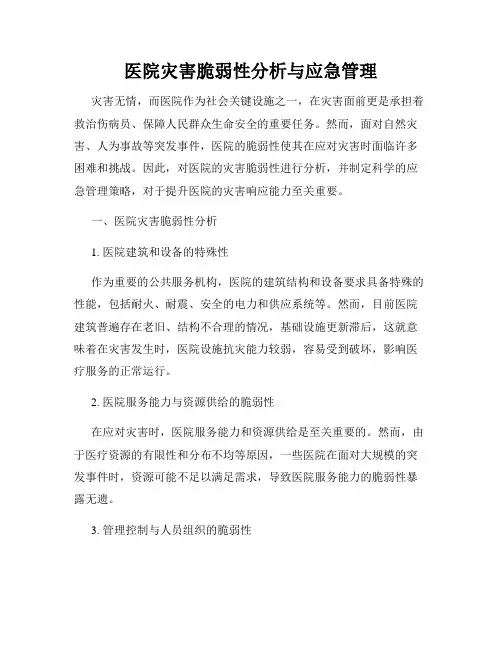 医院灾害脆弱性分析与应急管理