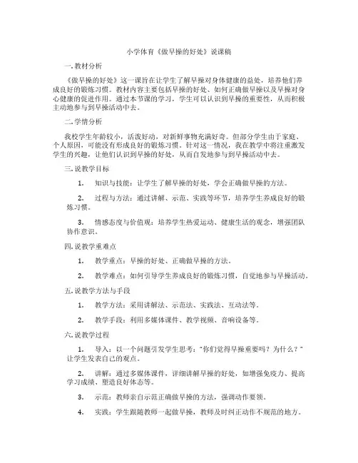 小学体育《做早操的好处》说课稿