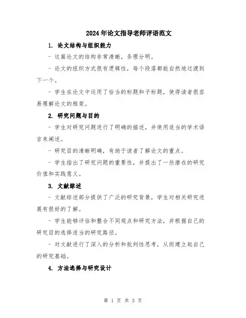 2024年论文指导老师评语范文