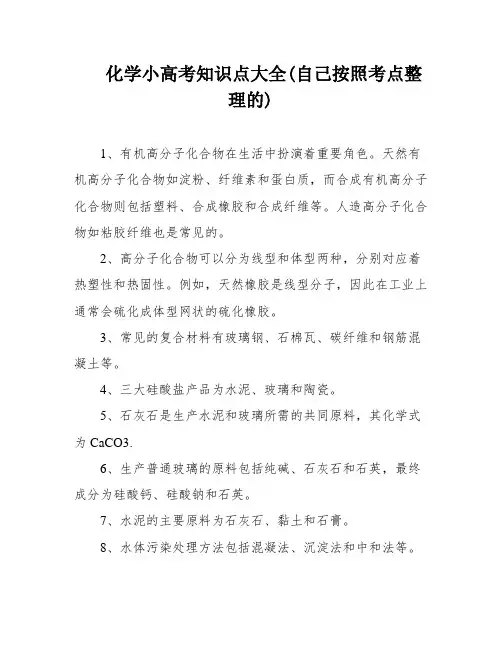 化学小高考知识点大全(自己按照考点整理的)