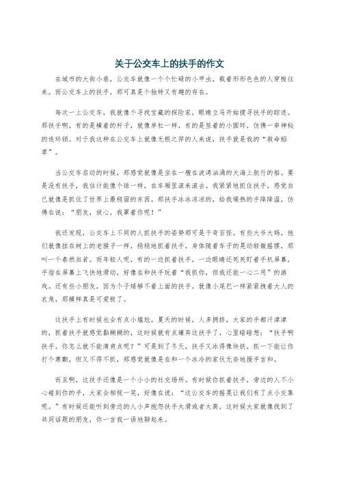 关于公交车上的扶手的作文