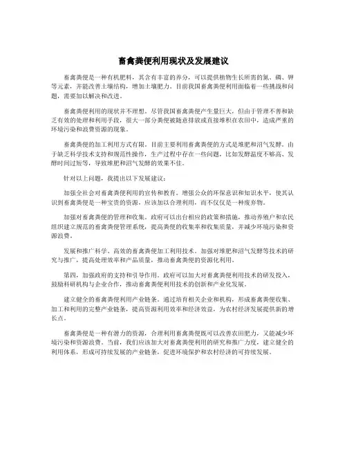 畜禽粪便利用现状及发展建议