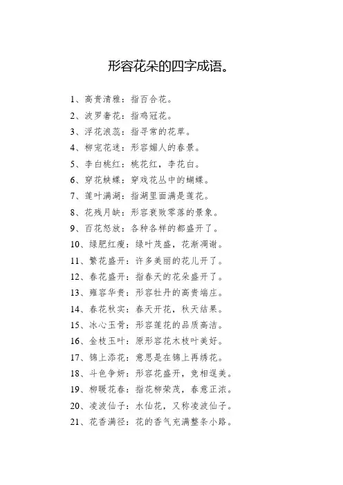 形容花朵的四字成语。