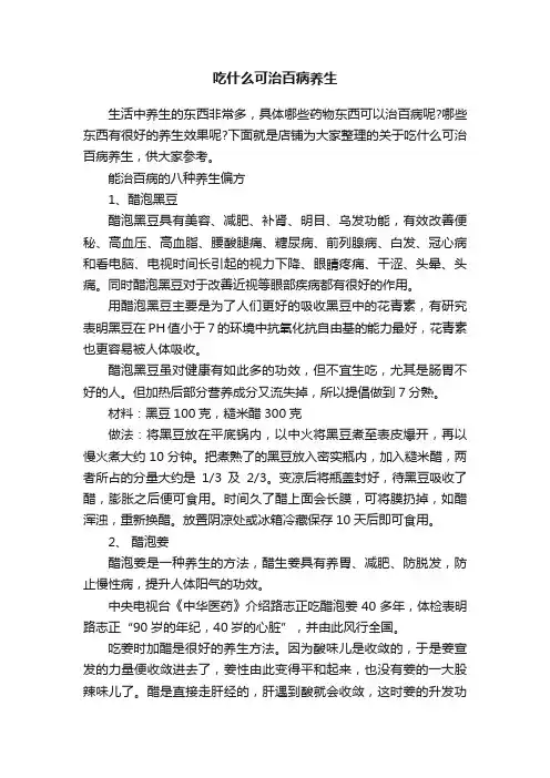 吃什么可治百病养生
