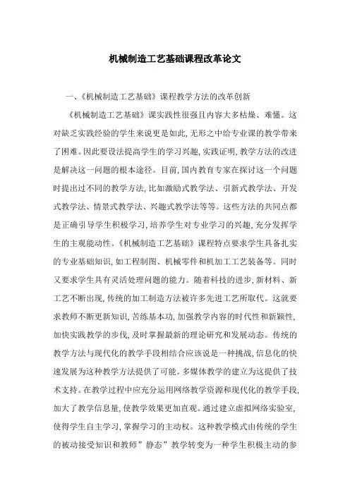 机械制造工艺基础课程改革论文
