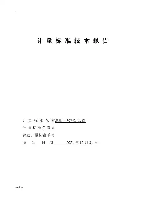 企业建标技术报告-长度
