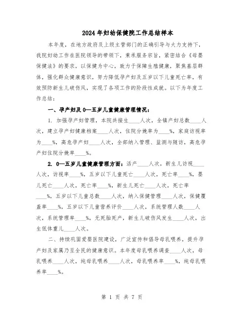 2024年妇幼保健院工作总结样本（3篇）
