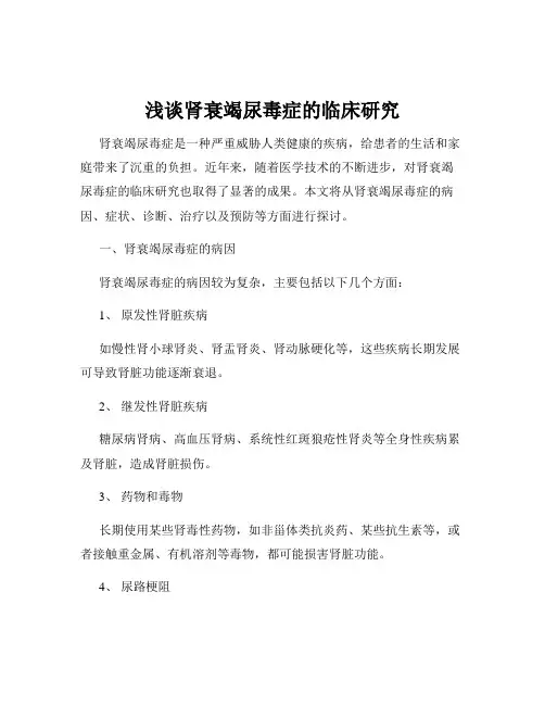 浅谈肾衰竭尿毒症的临床研究