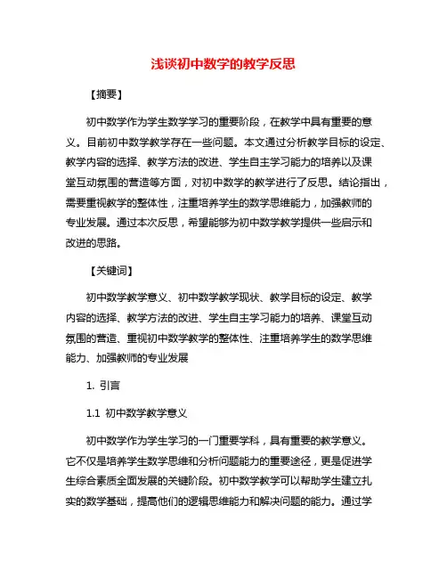 浅谈初中数学的教学反思