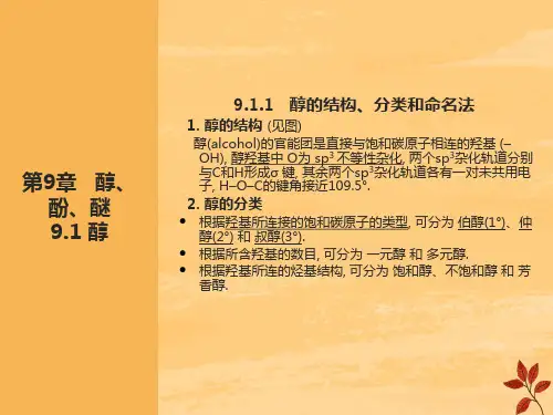 有机化学第9章醇、酚、醚