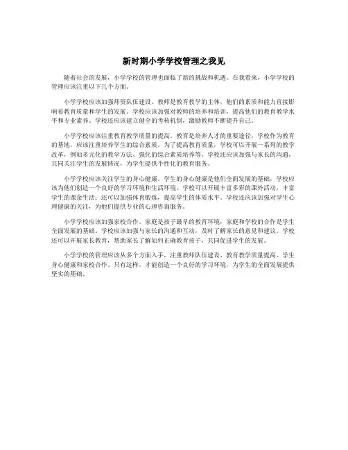 新时期小学学校管理之我见