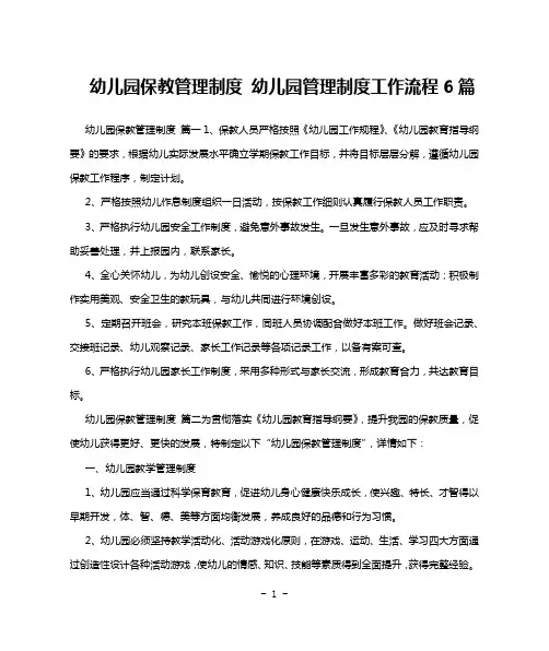 幼儿园保教管理制度 幼儿园管理制度工作流程6篇