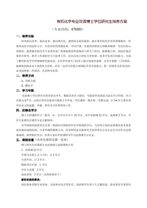 有机化学专业攻读博士学位研究生培养方案-国家糖工程技术研究中心