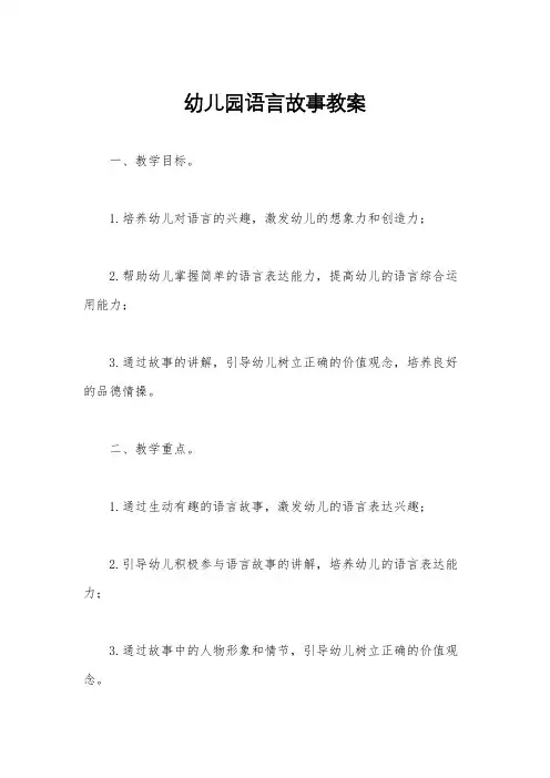 幼儿园语言故事教案