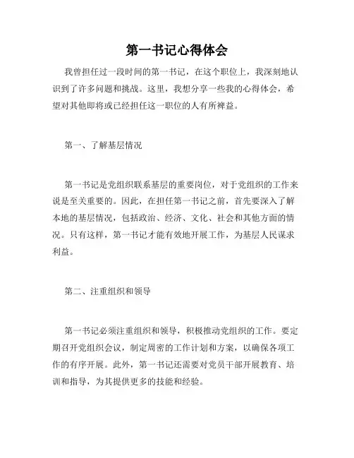 第一书记心得体会