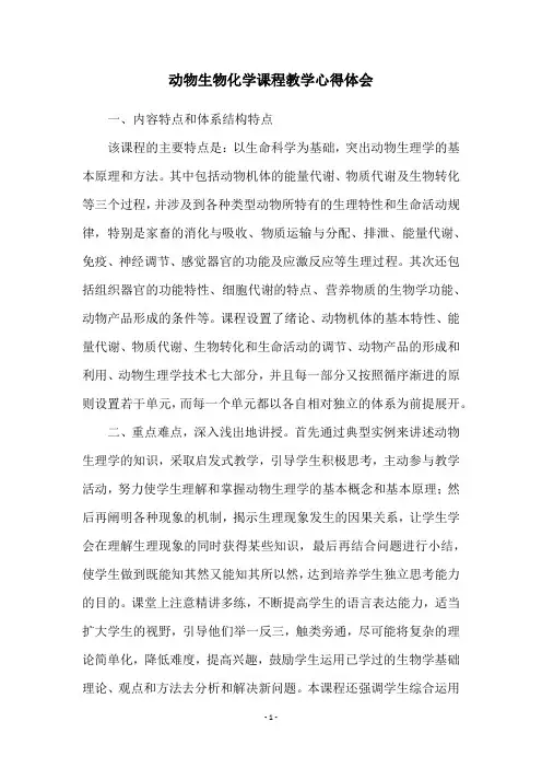 动物生物化学课程教学心得体会